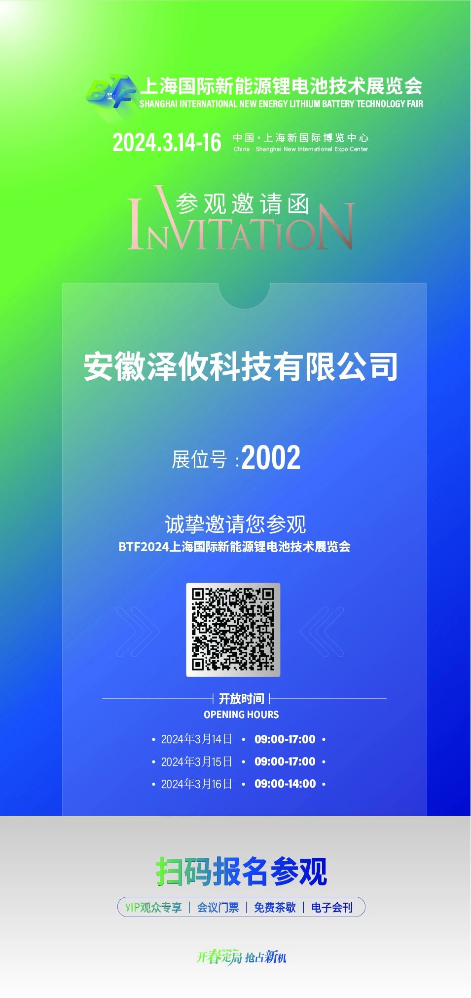 BTF2024上海国际新能源锂电池技术展